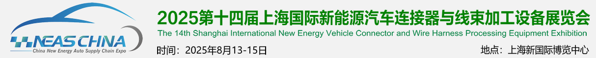 2025第十四届上海国际新能源汽车连接器与线束加工设备展览会【官网】