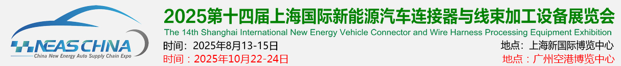 2025第十四届上海国际新能源汽车连接器与线束加工设备展览会【官网】