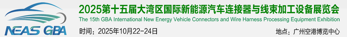 2025第十五届大湾区国际新能源汽车连接器与线束加工设备展览会【官网】