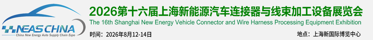 2026第十六届上海国际新能源汽车连接器与线束加工设备展览会【官网】