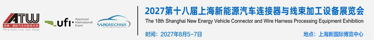2027第十八届上海国际新能源汽车连接器与线束加工设备展览会【官网】
